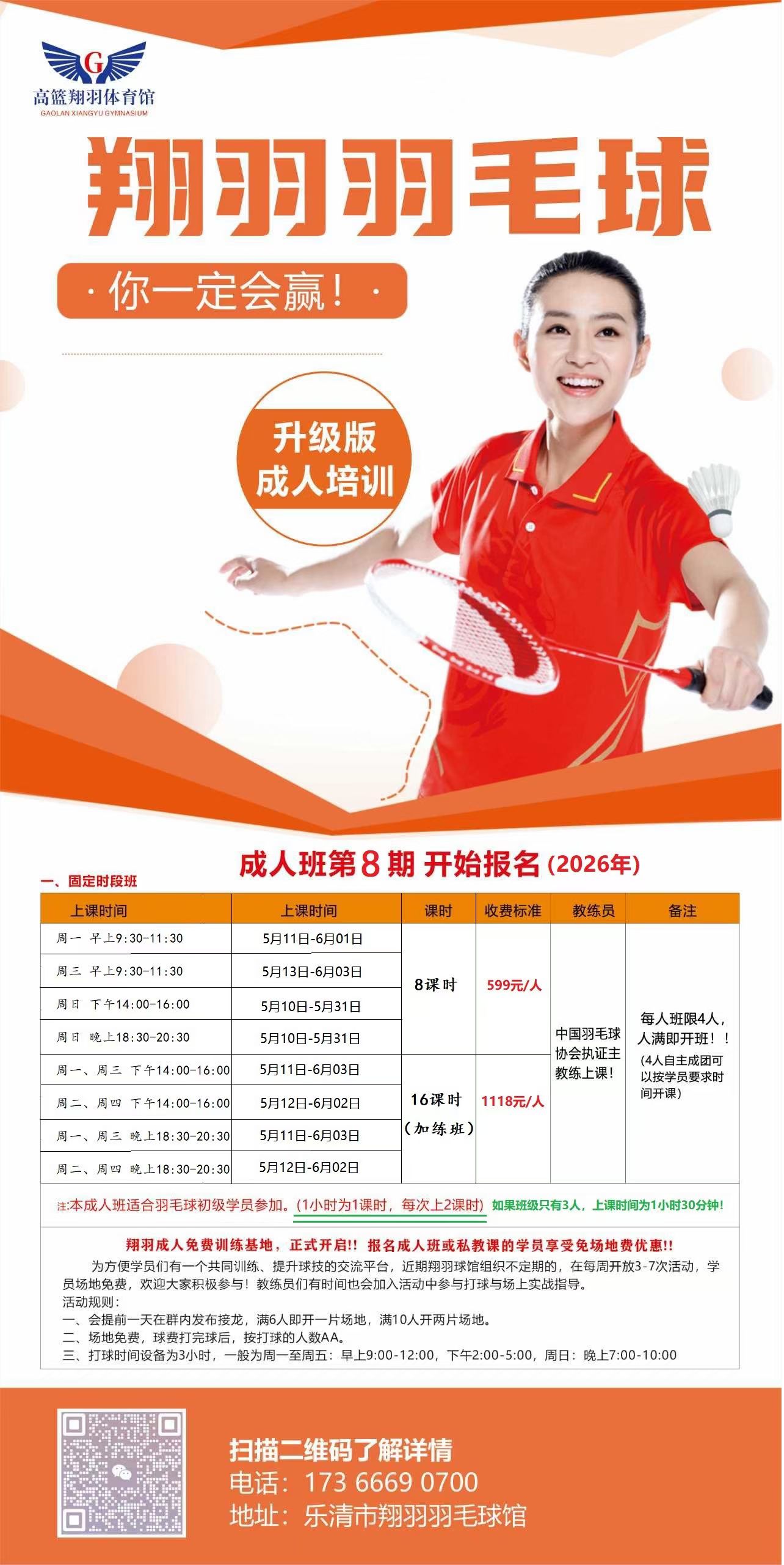 翔羽羽毛球成人培训班第8期火热报名中！