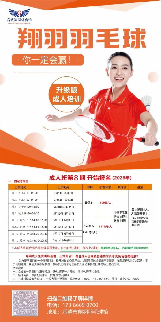 翔羽羽毛球成人培训班第8期火热报名中！