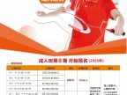 翔羽羽毛球成人培训班第8期火热报名中！