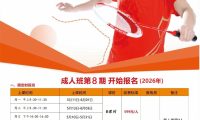 翔羽羽毛球成人培训班第8期火热报名中！