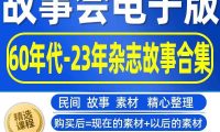 故事会电子版60年代-24年杂志合订本合集 另赠送民间故事8000个