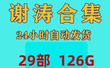 谢涛听世界讲历史全集春秋战国秦汉真三国到明清完结版素材资料