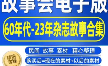 故事会电子版60年代-24年杂志合订本合集 另赠送民间故事8000个