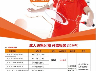翔羽羽毛球成人培训班第8期火热报名中！