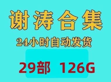 谢涛听世界讲历史全集春秋战国秦汉真三国到明清完结版素材资料