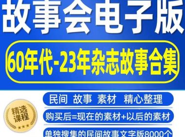 故事会电子版60年代-24年杂志合订本合集 另赠送民间故事8000个