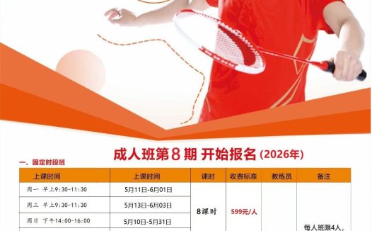 翔羽羽毛球成人培训班第8期火热报名中！