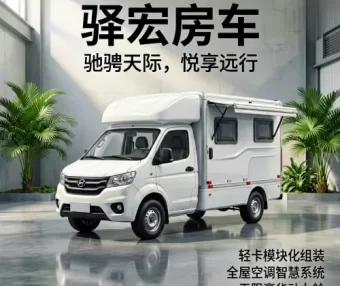 驿宏房车箱体制造：源头工厂直供，用硬核工艺重新定义房车品质