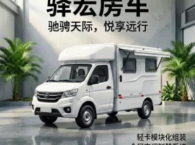驿宏房车箱体制造：源头工厂直供，用硬核工艺重新定义房车品质