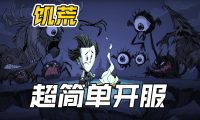 饥荒联机版专用服务器要钱吗