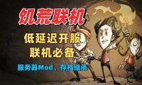 饥荒联机版专用服务器的好处是什么