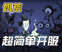 饥荒联机版专用服务器要钱吗