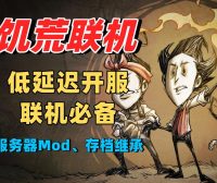 饥荒联机版专用服务器的好处是什么