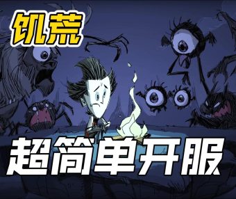 饥荒联机版专用服务器要钱吗
