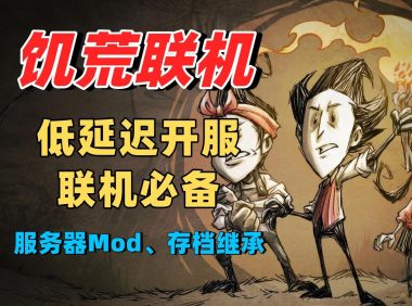 饥荒联机版专用服务器的好处是什么