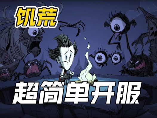 饥荒联机版专用服务器要钱吗