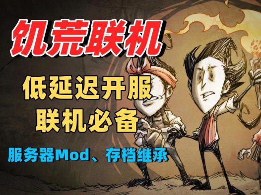 饥荒联机版专用服务器的好处是什么